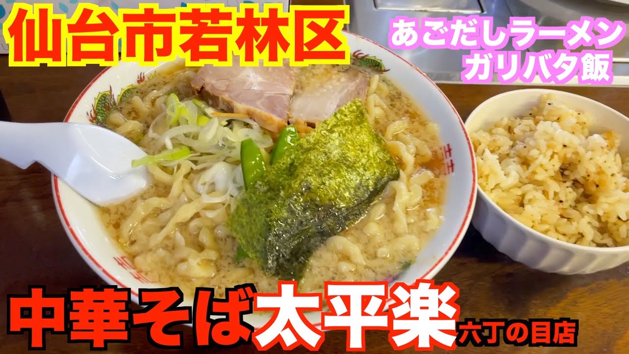 【宮城ラーメン１２６】仙台市若林区「中華そば太平楽六丁の目店」さんにお邪魔して、顎ダシラーメンを食べてきました。（中華そば）ramen review