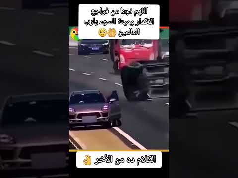 إسمع الكلام ده بقلبك الدنيا لا تدوم اللهم نجنا من فواجع الاقدار وميته السوء