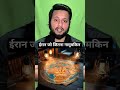 ईरान: वो देश जिसे कोई जीत नहीं सका!" #shorts #ytshorts #youtubeshorts #iran #short #shortvideo