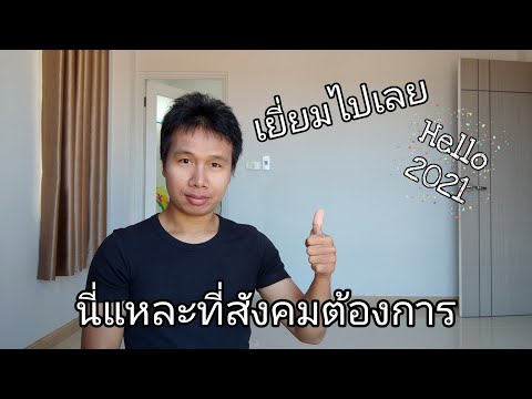 วีดีโอ: เรียนฟรีดีกว่าไหม?