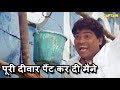 पूरी दीवार पैंट कर दी मैने  Johnny Lever  Comedy Scenes