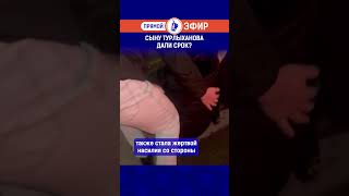 Сыну Турлыханова Дали Срок?