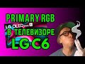 Новая эра LG C6: четырёхслойная Primary RGB OLED-матрица в 2026 году! Стоит ли ждать? | ABOUT TECH