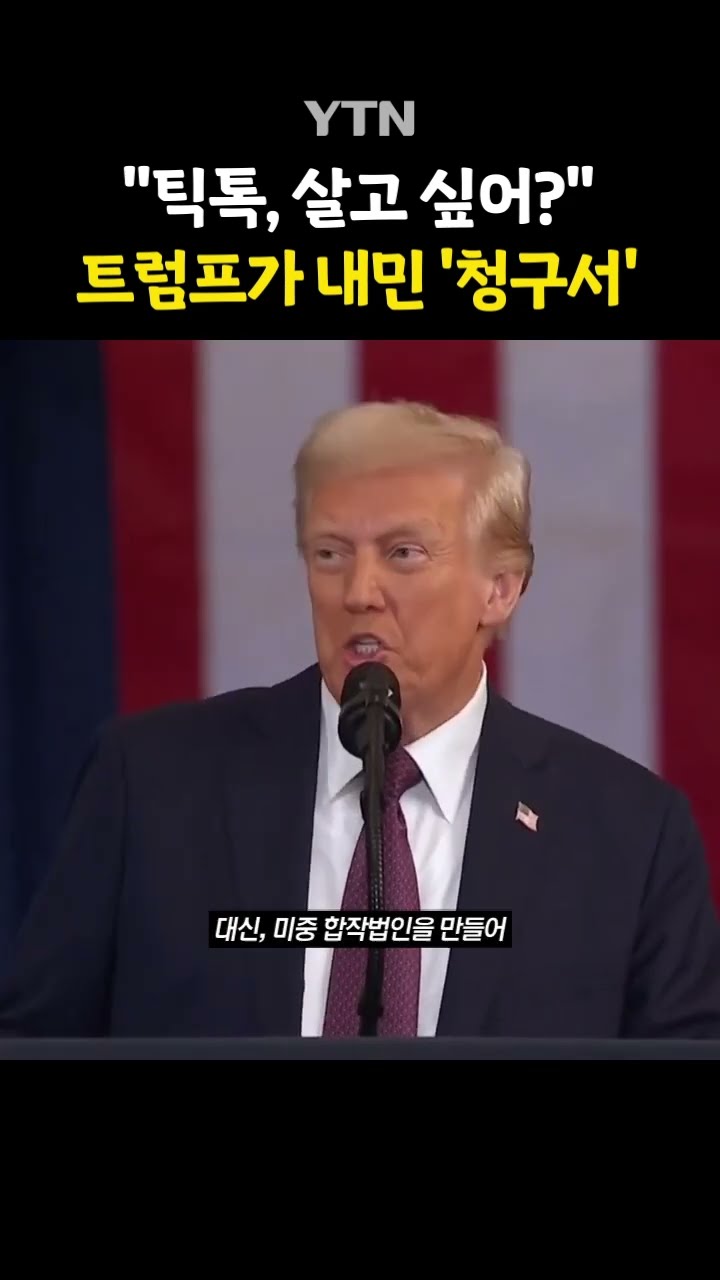 틱톡에 들이민 청구서 #shorts / YTN