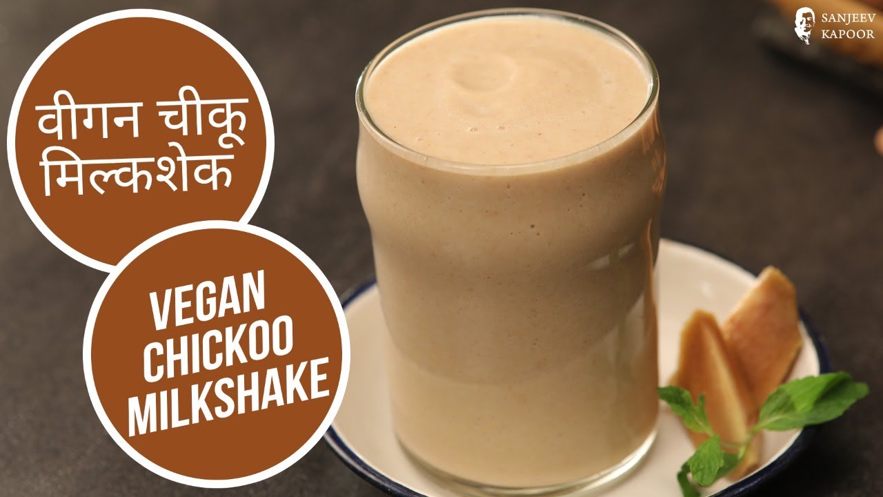 वीगन चीकू मिल्कशेक |  Vegan Chickoo Milkshake | Sanjeev Kapoor Khazana | Sanjeev Kapoor Khazana  | TedhiKheer