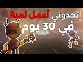 تحدي المطورين العرب عملت لعبة أونلاين