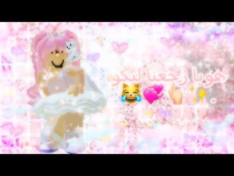 هوبا رجعنا ليكو وحشتوني