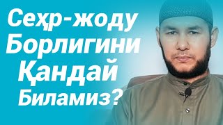 Сеҳр-Жоду Борлигини Қандай Биламиз?