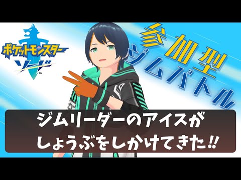 【ポケモン剣盾】参加型ジムバトルッ!ボクの???統一パと勝負だっ!!