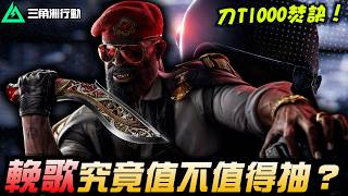 【三角洲行動】尼泊爾軍刀－輓歌🔪值不值得抽？一分鐘教會你刀H1000的絕學！｜Delta Force