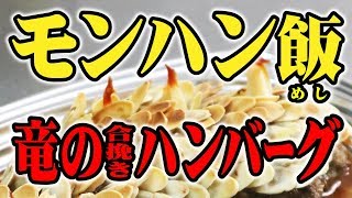 モンハン飯・竜の合挽きハンバーグを作る！