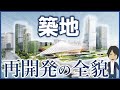 築地は再開発によってどう変わるのか?値上がりが期待できる狙い目のマンションもご紹介!