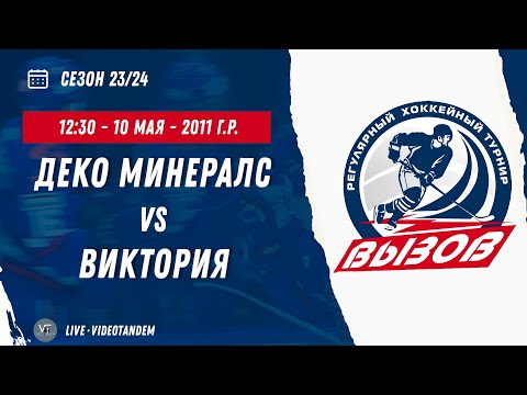 Видео: Деко Минералс (Бобров) - Виктория (Тула) / 10.05.2024