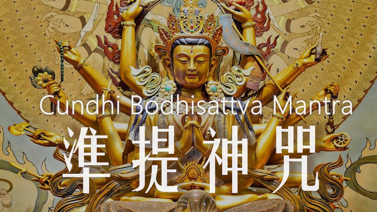 準提神咒︱念诵108遍 Cundhi Bodhisattva Mantra 七俱胝佛母 Buddhist Chanting