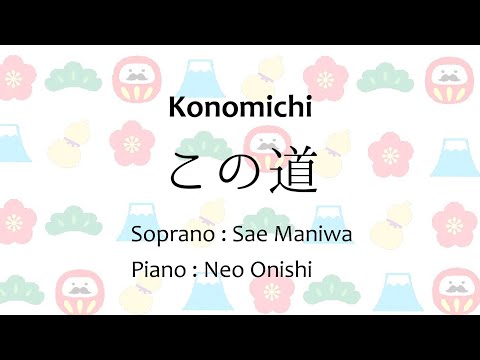 この道（山田耕筰）【歌詞・ピアノ伴奏付き】Konomichi