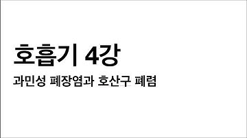 [예비 공공재들을 위한 KMLE 대비 강의] 호흡기 4강. 과민성 폐장염과 호산구 페렴