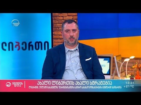 ახალი ლიბერთის ახალი სტრატეგია