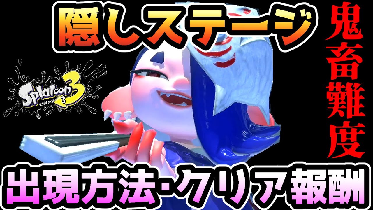 スプラトゥーン3 隠しステージの出現方法 クリア報酬 ヒーローモード Youtube スプラトゥーン3 隠しステージの出現方法 クリア報酬 ヒーローモード Youtube