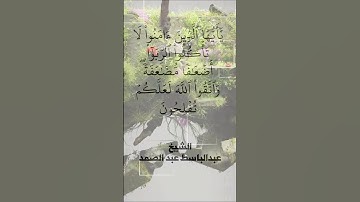 يا ايها الذين امنوا.. | الشيخ عبدالباسط عبدالصمد | سورة آل عمران آية 130