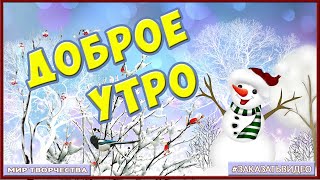 С добрым утром! Доброго зимнего утра и хорошего дня