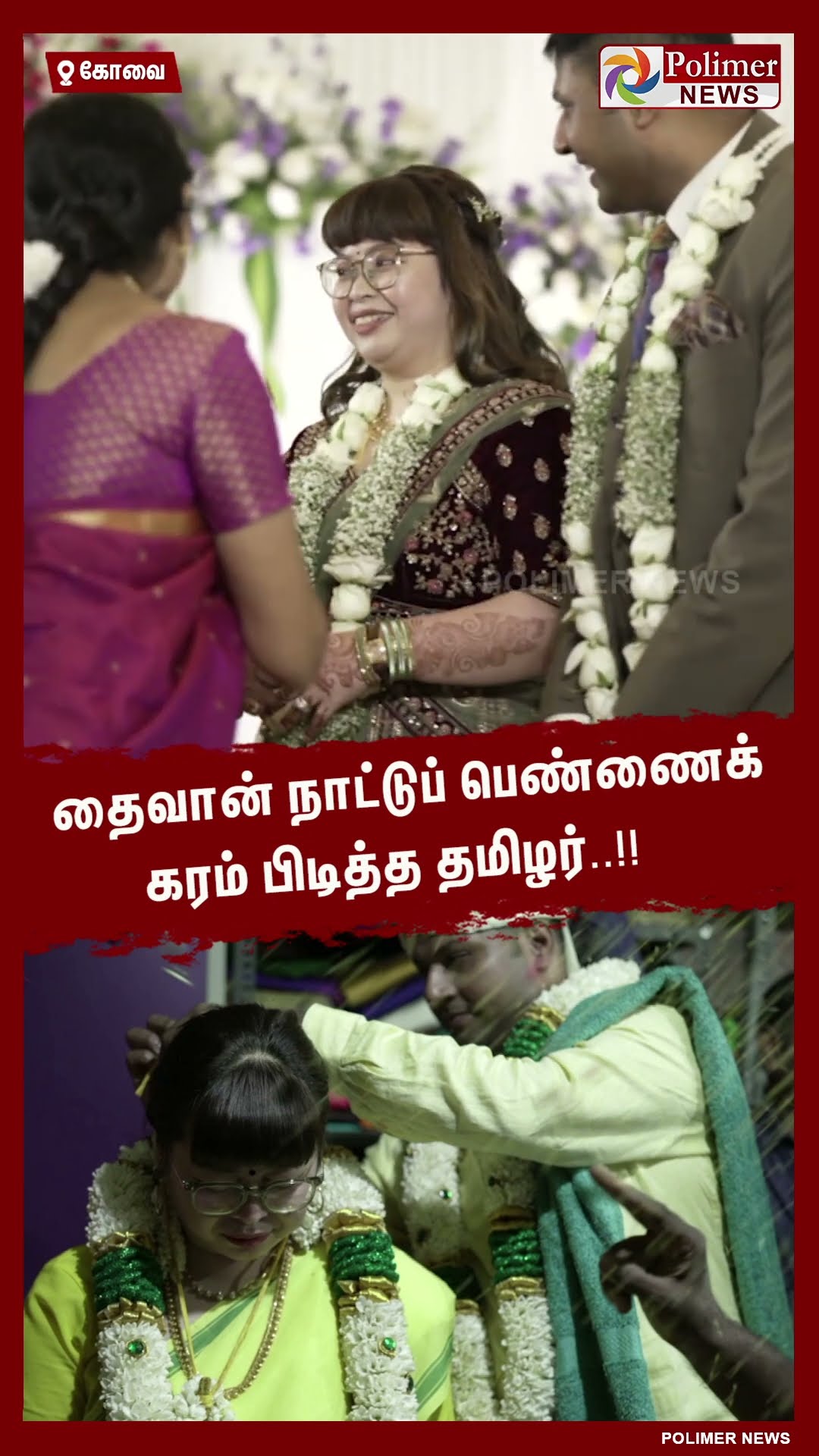 தைவான் நாட்டுப் பெண்ணைக் கரம் பிடித்த தமிழர்..#shorts