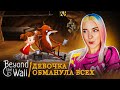 ДЕВОЧКА ОБМАНУВШАЯ ЛИСА ► Beyond the Wall