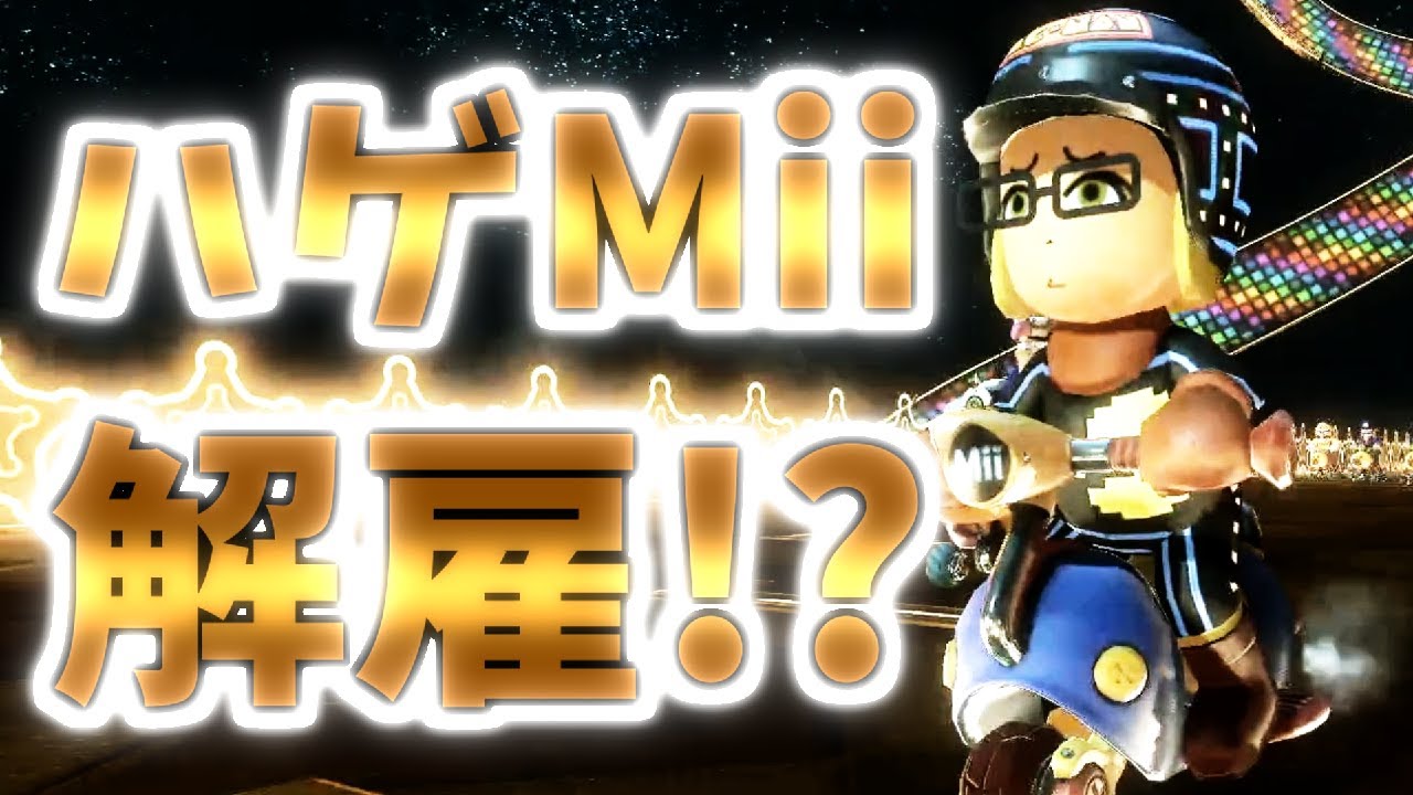 ハゲの印象がついてしまう前に準レギュラーMiiを紹介します(ﾉω`)#54