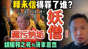 释永信得罪了谁？ ｜官方点评少林寺：妖僧遍地 藏污纳垢！｜胡耀邦之死真相：被谁气死的？｜胡耀邦与薄家恩怨的历史谜团 ｜ #中国 #政治 #经济  #历史 #少林寺  #佛教