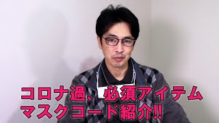 コロナ過　必須アイテム、マスクコード紹介！！