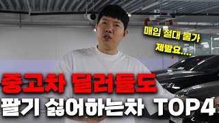 중고차 딜러들도 극혐하는 차 TOP4 (이거 보기전 절대 중고차 사지마세요!)