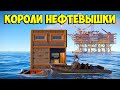 КОРОЛИ НЕФТЕВЫШКИ! ИСТОРИЯ О МОРСКИХ ВОЛКАХ РАСТА!