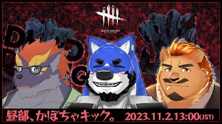 【Dead by Daylight / 昼部】昼部、かぼちゃキック。 with 暁城ゼット・金城ブライド【家入ケブル視点】