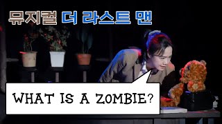 뮤지컬 [더 라스트 맨] 스페셜 커튼콜 ‘What is a Zombie?’ / 홍나현 (2024.04.06 밤공)