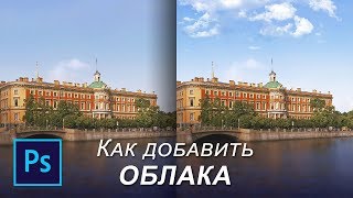 Как добавить облака на небо в фотошопе