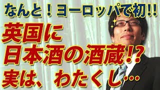 ヨーロッパで初！英国に日本酒の酒蔵！？実は、わたくし・・・｜竹田恒泰チャンネル2