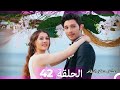 عشق منطق انتقام انتقام 42 أقسام طويلة Arabic Dubbed 