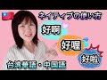 『中国語シャドーイング』台湾人が会話でよく使う「好」の使い方／台灣人對話中常用的「好」的用法／台湾華語．中国語／台湾華語会話講座／ネイティブみたい会話しよう