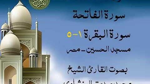أجمل تلاوة خيالية نادرة إبداع الشيخ محمد صديق المنشاوي نهاوند - من سورة الصف - الفاتحة - البقرة