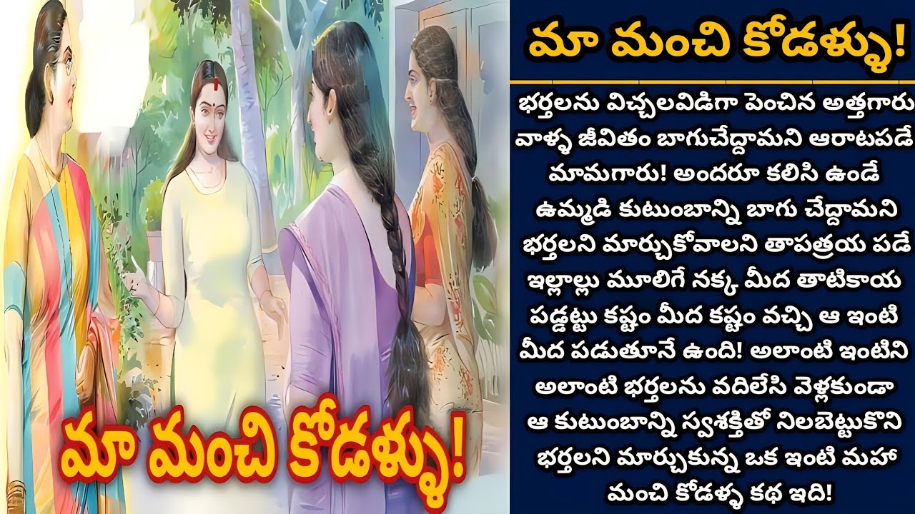 మా మంచి కోడళ్ళు!  | Telugu audio stories | తెలుగు కథలు | Ep 471