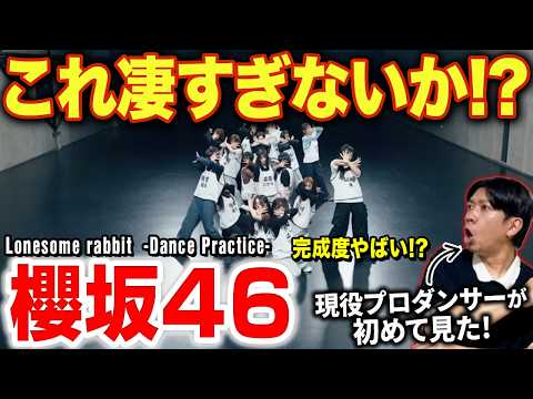【櫻坂46】アイドルの概念をぶち壊す！？こんな踊り観たことない…/ 『Lonesome rabbit -Dance Practice-』【ダンス解説/リアクション】