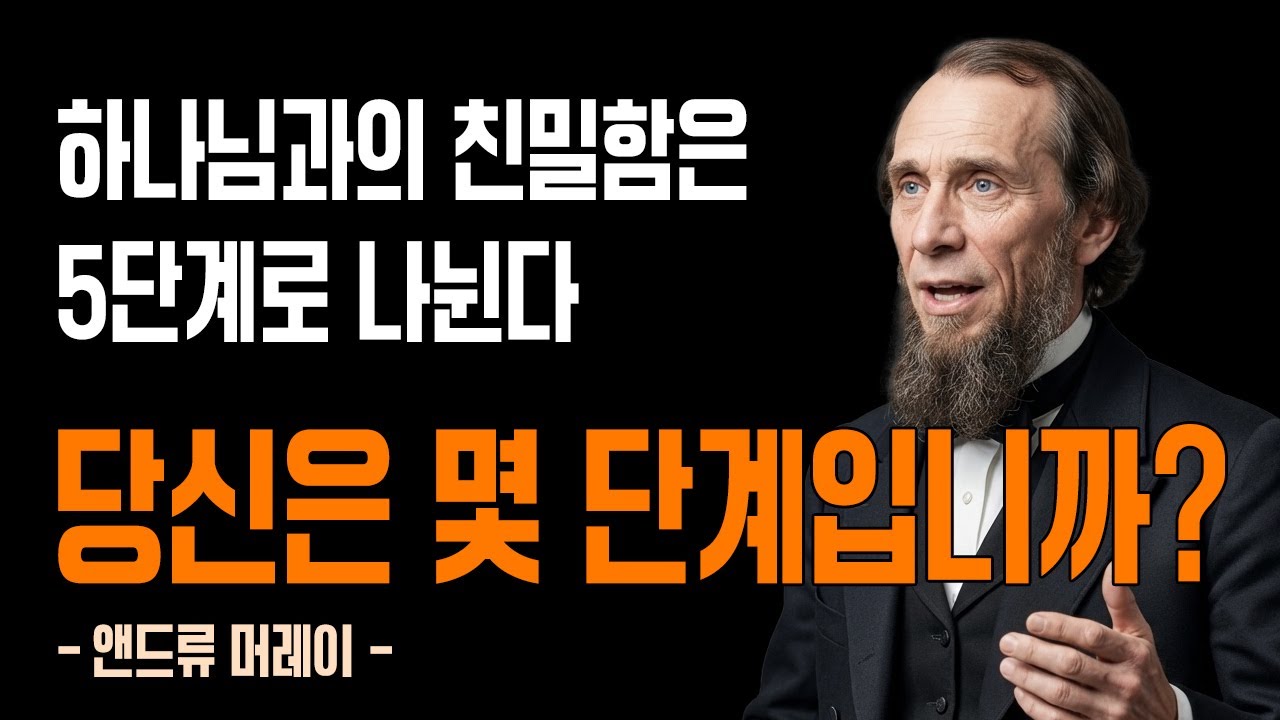 기독교인 97%가 모르는 하나님과의 5단계 친밀함