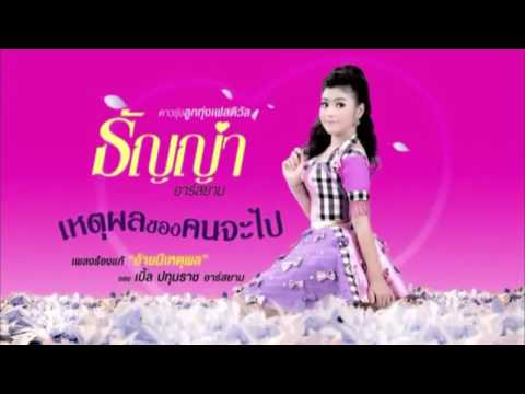 เหตุผลของคนจะไป : ธัญญ่า อาร์สยาม