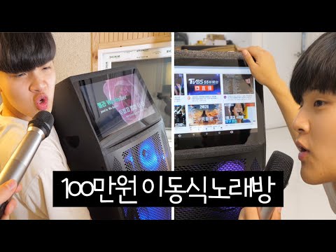 【100만원짜리 이동식노래방을 흑우해봤다.】