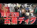 【fashion】絶対行くべき‼︎名古屋の名店で古着をディグりまくる‼︎イケてる古着を購入👖👔