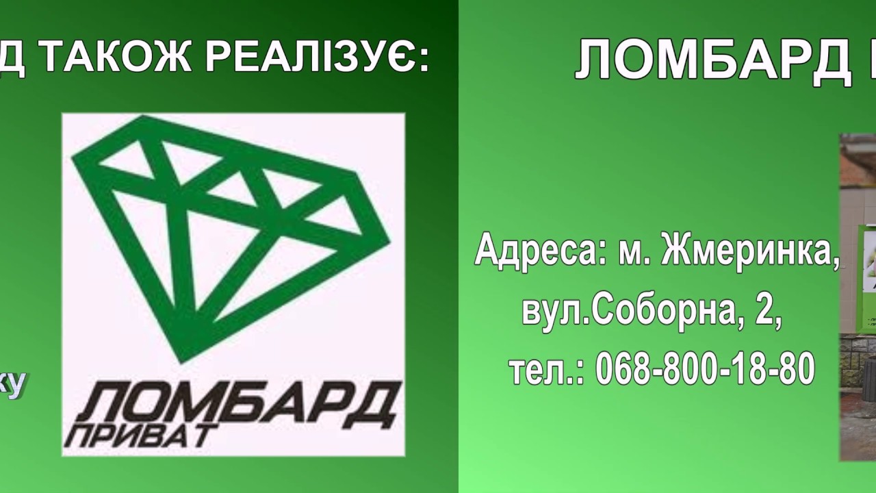 Ломбард Приват у Жмеринці - YouTube