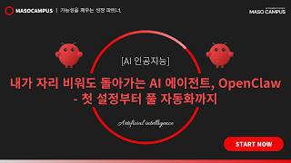 "내가 자리 비워도 돌아가는 AI 에이전트, OpenClaw : 첫 설정부터 풀 자동화까지" 강의 미리보기