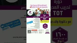 #training تدريب المدربين ToT