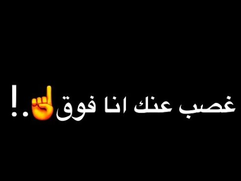 حالات واتس شاشة سوداء عنبه غصب عنك انا فوق حالات واتس شاشة سوداء عنبه 2021