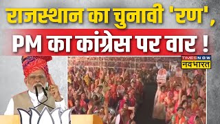 Rajasthan Election News Live: PM Modi का Congress पर प्रहार,राज्य में महिलाओं के खिलाफ अपराध..