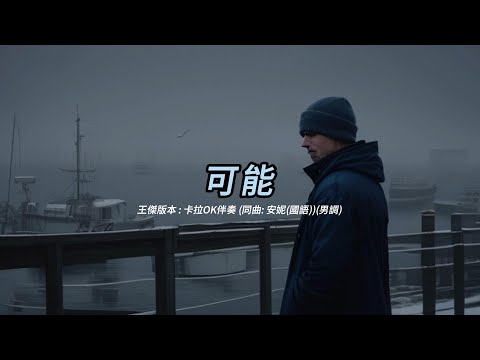 可能 (王傑版本)(粵語)(卡拉OK伴奏)(男調)